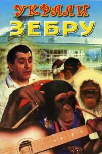 Украли зебру русский сериал
